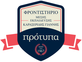 Πρότυπα Φροντιστήριο Μέσης Εκπαίδευσης